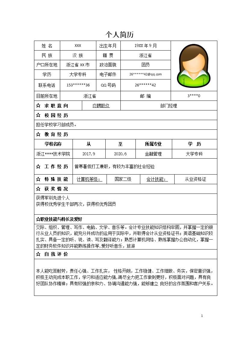 6884_金融管理类专业应届生个人求职简历模板  - 保险行业简历模板